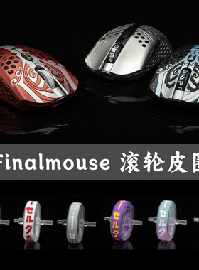 Finalmouse Starlight 12 ULX无线鼠标 TBTL 专用滚轮皮圈 鼠标轴