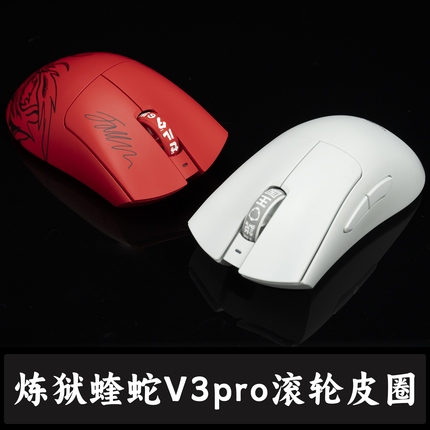 炼狱蝰蛇V3pro鼠标滚轮皮圈TBTL