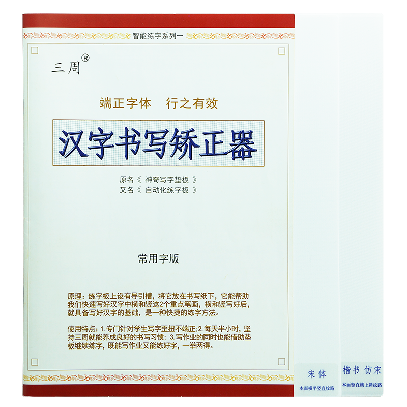 宋体仿宋体字帖学生成人矫正歪扭