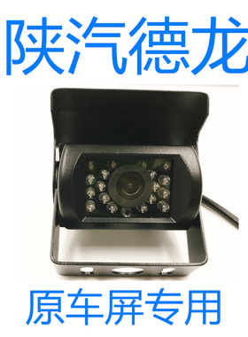 德龙天行健X3000L3000 X5000 M3000货车泥头车摄像头监控夜视防水
