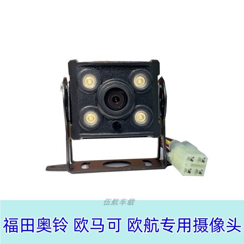 适用于福田货车后试摄像头倒车