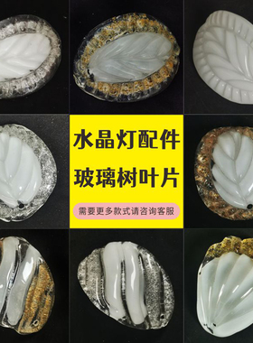 水晶吊灯挂件黄色树叶灯片吸顶灯橄榄叶玉石玻璃弯片灯饰灯具配件