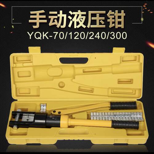 正品玉环精品手动液压钳YQK-70/120/240/300铜铝鼻压接线优质