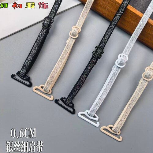 超细0.6cm宽6mm银丝内衣细肩带