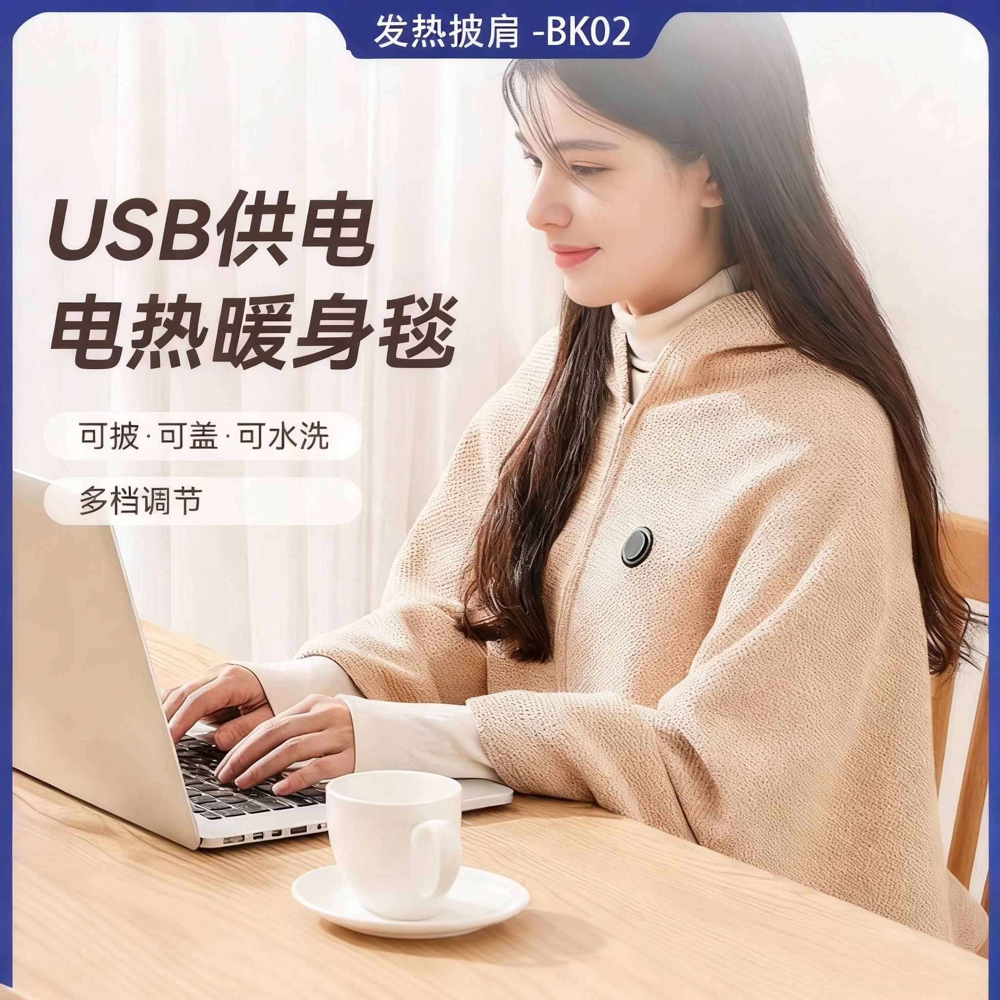 便携用充电宝USB电加热暖身毯