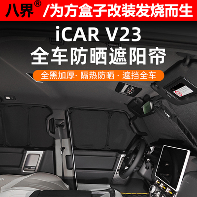 奇瑞iCARV23全车防晒遮阳帘