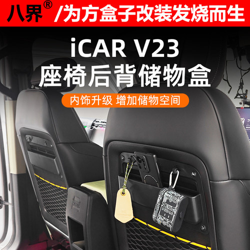 V23座椅后背储物盒拓展
