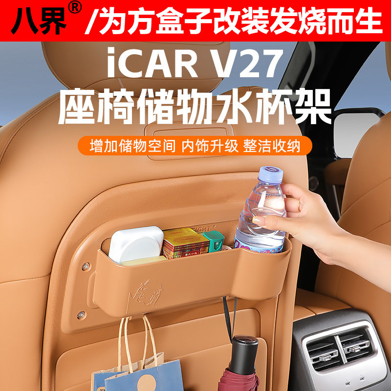 奇瑞iCAR V27椅背储物水杯架手机架杂物收纳储物盒专用改装配件