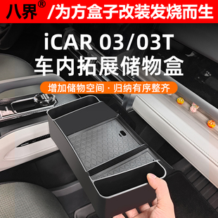 奇瑞iCAR03/03T仪表台储物盒扶手箱收纳盒中控拓展置物盒升级改装