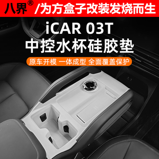 奇瑞iCAR03T中控水杯硅胶垫中控面板防滑垫防刮耐磨改装升级配件