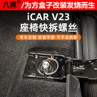 V23座椅快拆螺丝后排座椅垫固定螺丝内饰升级改装 奇瑞iCAR