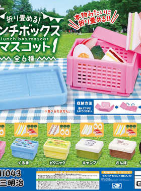 现货 日本正版jdream扭蛋  迷你可折叠午餐盒 摆件 扭蛋