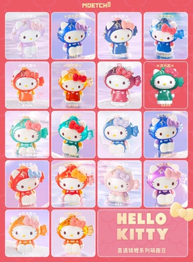 萌趣正版三丽鸥HelloKitty喜遇锦鲤系列萌趣豆新年萌粒摆件盲盒