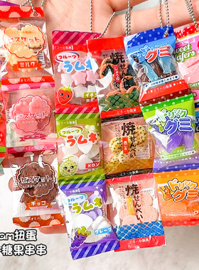 jdream扭蛋糖果串串三联棉花糖扭蛋盲盒迷你微缩食玩零食玩具挂件