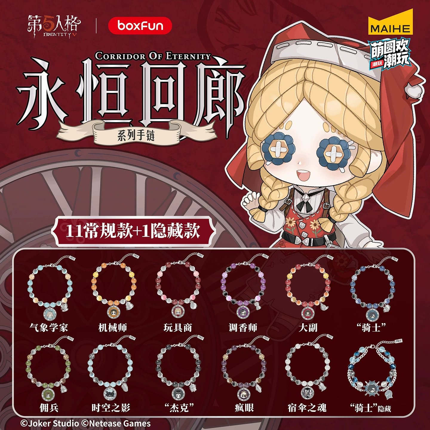 BOXFUN麦和正版第五人格永恒回廊Q版手链盲盒首饰周边游戏礼物女图片