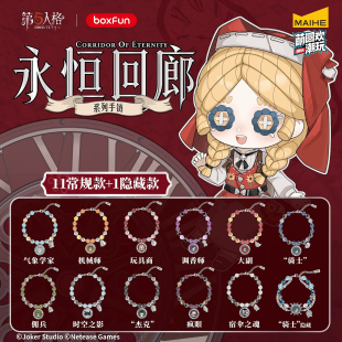 BOXFUN麦和正版第五人格永恒回廊Q版手链盲盒首饰周边游戏礼物女