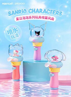 萌趣正版三丽鸥夏日泡泡系列玩具喷雾风扇HelloKitty可爱便携盲盒