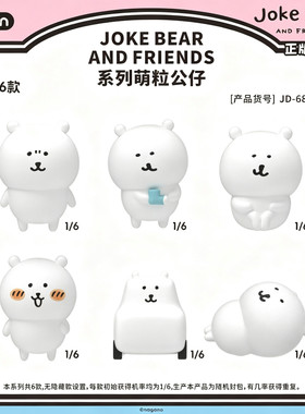简动正版自嘲熊Joke Bearand friends系列萌粒子超兄手办摆件盲盒