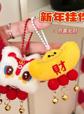 新年可爱毛绒醒狮元宝挂件