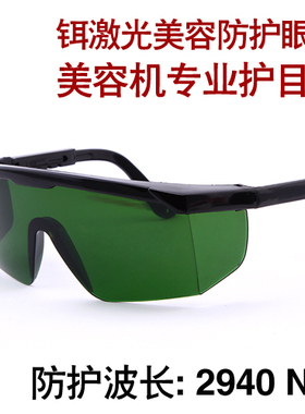 2940nm铒激光激光护目镜美容2.94um专用大镜框可套近视眼镜