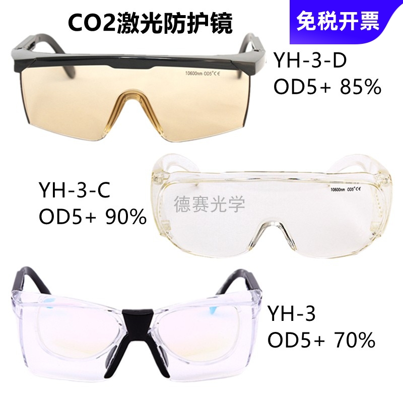 CO2激光防护眼镜瑞博骏