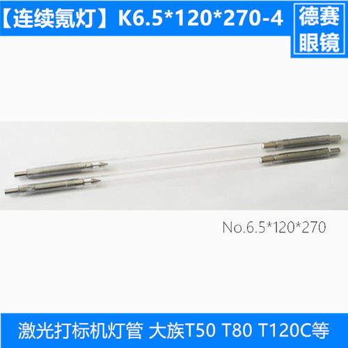 K6.5*120*270大族激光T80 T120连续氪灯 大恒激光打标机氪灯灯管