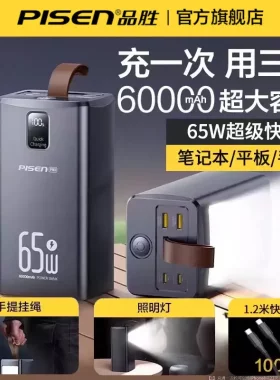 品胜60000毫安充电宝2026新款65w