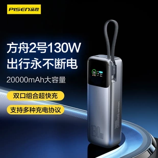 品胜130W快充充电宝自带Type-C线20000毫安大容量笔记本移动电源