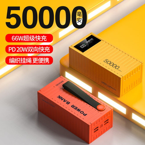超快充大容量充电宝50000毫安66W