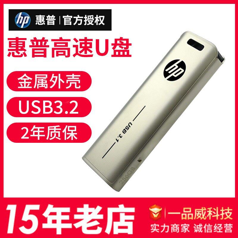 HP惠普X796w优盘32G64G128G金属USB3.2高速电脑车载U盘