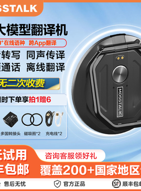 2025新款翻译机实时对话同声传译多国语言离线翻译神器mosstalk
