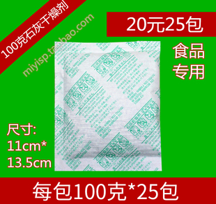 100克高效生石灰干燥剂25包药材炒货干果食品除湿防潮剂家庭通用