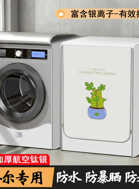 适用于海尔阳台滚筒10公斤洗衣机防晒罩EG100MATE29S防水通用套罩