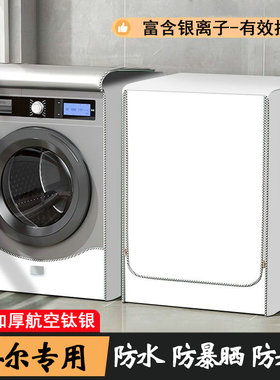 适用于海尔滚筒洗衣机罩10KG防水罩防晒阳台保护套EG100HMATE55S