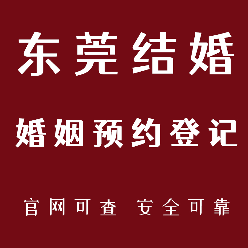 东莞南城东城万江结婚预约婚姻登记处预约领证预约广东结婚代预约