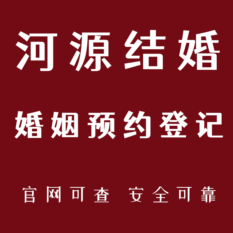 河源源城龙川紫金结婚预约婚姻登记处预约领证预约广东结婚代预约-封面