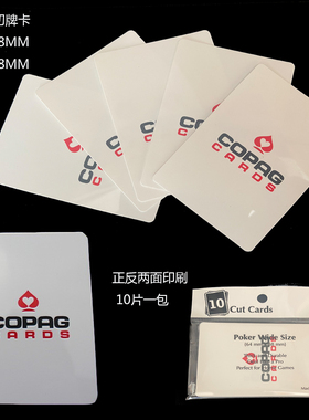 正版COPAG德州扑克切牌片 百家乐 切牌卡 每片1.5元宽窄两种现货