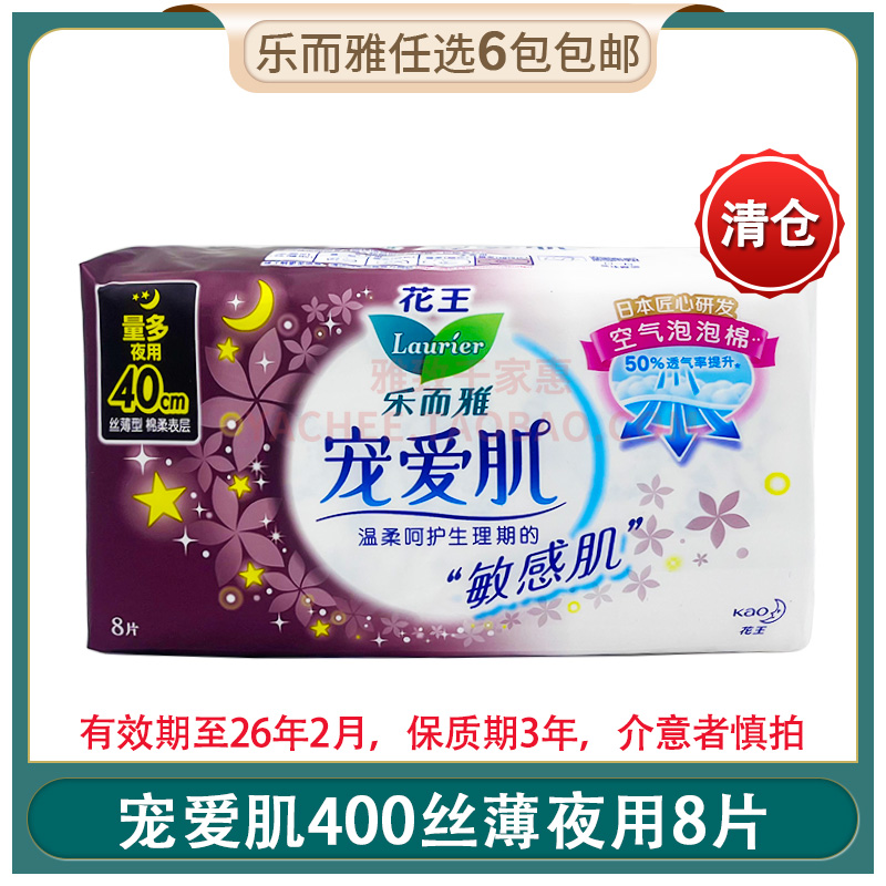 [清仓]花王乐而雅卫生巾宠爱肌350丝薄敏感肌夜用8片姨妈巾 正品