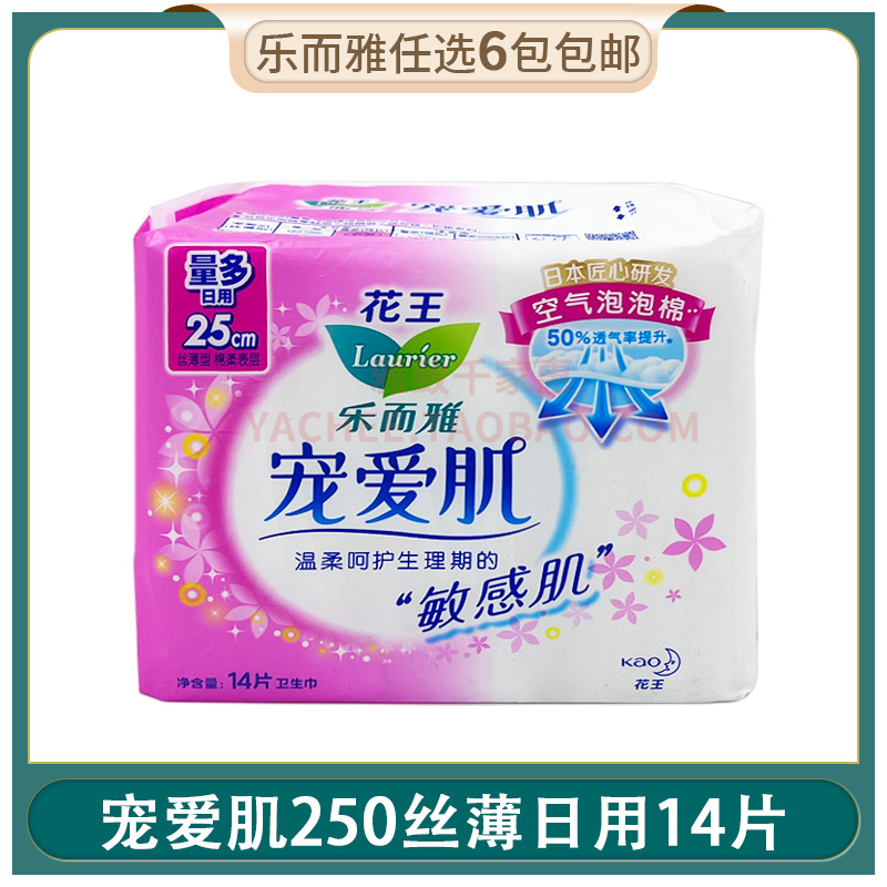 [特价]花王乐而雅卫生巾宠爱肌250丝薄敏感肌日用14片姨妈巾 正品