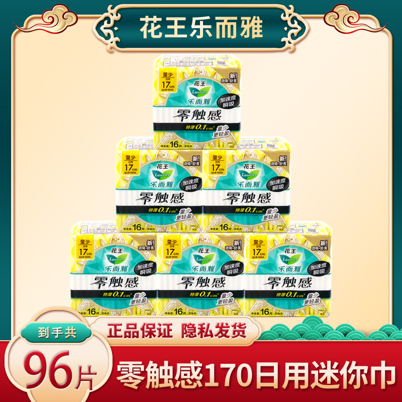 花王乐而雅卫生巾零触感迷你170mm日用姨妈巾组合整箱官方正品