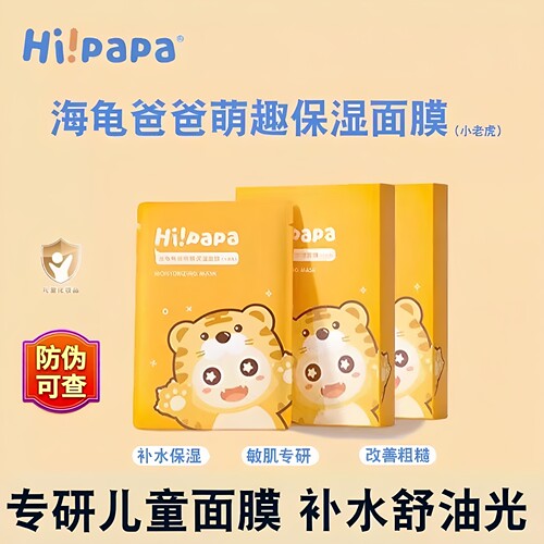海龟爸爸儿童面膜滋润补水保湿