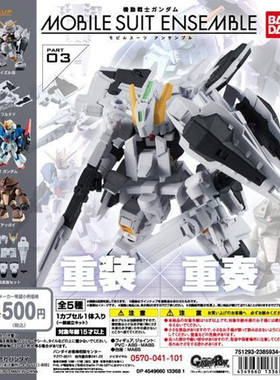 现货万代 日本正版 高达 重装重奏03 海兹尔 Z高达 龟霸 手办扭蛋