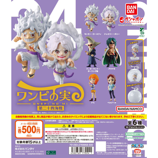 万代日本正版 海贼王 尼卡路飞 波妮 恶魔果实 第24海战 手办扭蛋