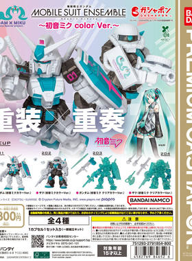 万代机动战士高达初音配色扭蛋