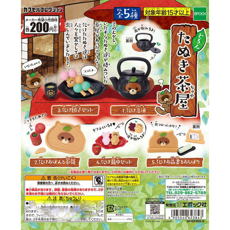 现货日本正版 Epoch 狸猫茶屋 茶餐厅 和果子 茶壶点心 手办 扭蛋