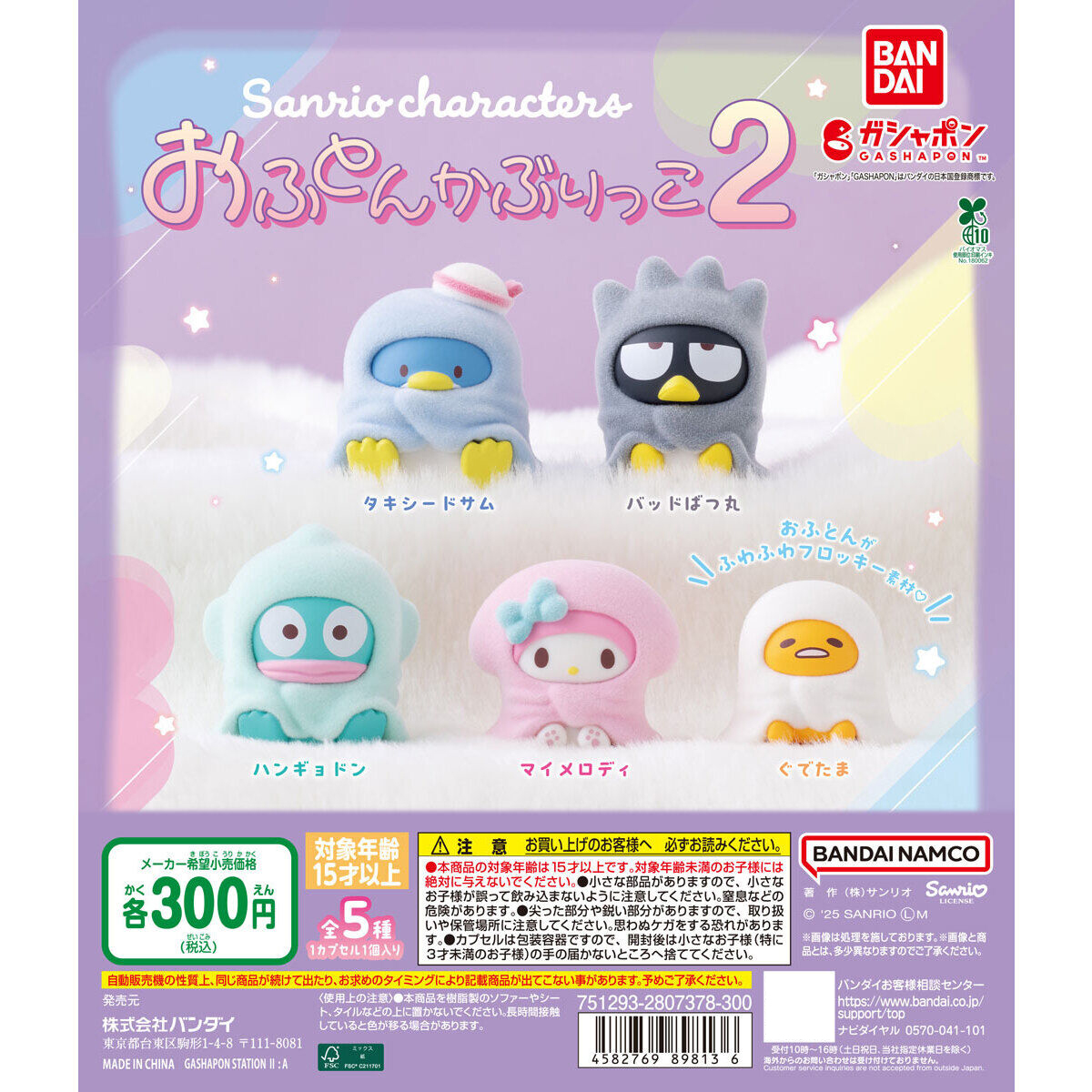 万代三丽鸥披毛毯造型手办扭蛋