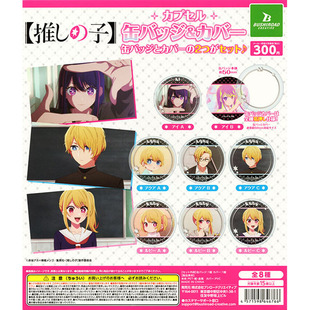 现货日本正版Bushiroad 我推的孩子 星野爱 阿库亚 吧唧 徽章扭蛋