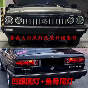 老款普桑改装大灯透镜四眼圆灯中网鱼骨尾灯改装老桑塔纳尾灯总成