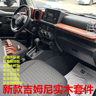 吉姆尼改装配件内饰改装复古实木手排挡杆头门拉手方向盘改装套件