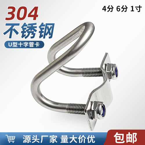 304不锈钢双U十字管卡4分6分1寸固定连接件产床抱箍螺栓养殖设备